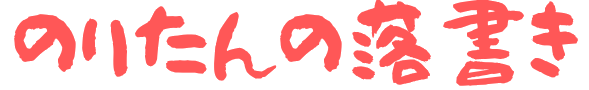 のりたんの落書き